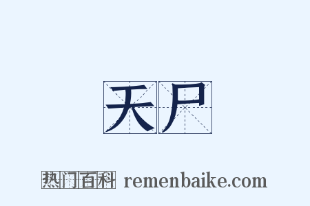 天尸是什么意思的图片